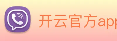 开云官方app下载 Logo